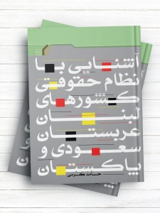 آشنایی با نظام حقوقی کشورهای لبنان، عربستان سعودی و پاکستان