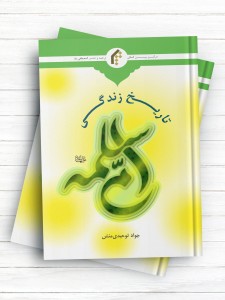 تاریخ زندگی حضرت ام سلمه علیها السلام