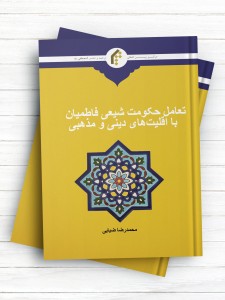 تعامل حکومت شیعی فاطمیان با اقلیت های دینی و مذهبی