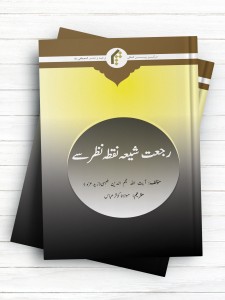 رجعت از نظر شیعه (اردو)