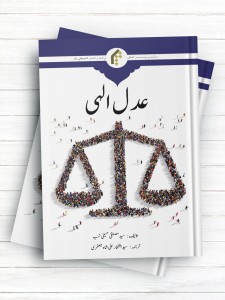 عدل الهی (اردو)