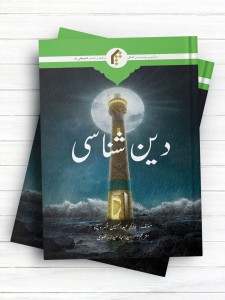 دین شناسی (اردو)