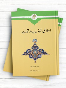 اسلامی تهذیب و تمدن (اردو)