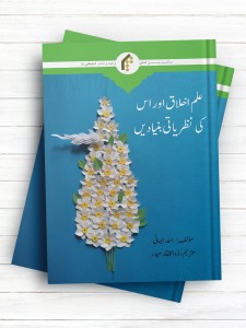 علم اخلاق اوراس کی نظریاتی بنیادین (اردو)