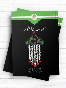 حماسه عاشورا (اردو)