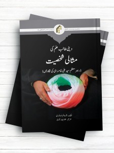 سیمای آرمانی طلبه در نگاه رهبری (اردو)