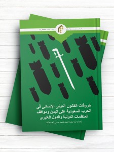 خروقات القانون الدولی الانسانی فی الحرب السعودیه علی الیمن و مواقف المنظمات الدولیه و الدول الکبری