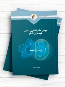 بررسی حکم تکلیفی و وضعی شبیه سازی انسان