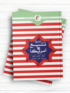 تاریخ تشیع در آمریکا