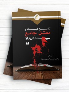 تاریخ قیام و مقتل جامع سید الشهدا علیه السلام-جلد 2 (اردو)