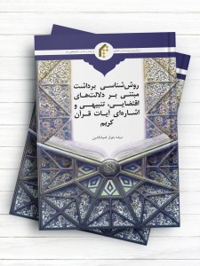 روش شناسی برداشت مبتنی بر دلالت های اقتضایی، تنبیهی و اشاره ای آیات قرآن کریم