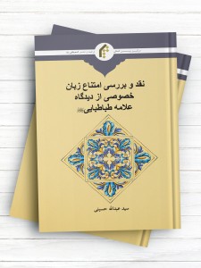 نقد و بررسی امتناع زبان خصوصی از دیدگاه علامه طباطبایی (ره)