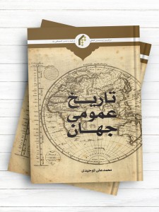 تاریخ عمومی جهان