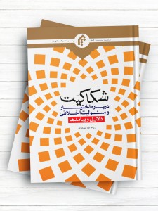 شکاکیت درباره اختیار و مسئولیت اخلاقی؛ دلایل و پیامدها