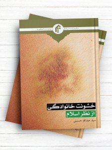 خشونت خانوادگی، علل و راهکارهای مبارزه با آن از منظر آموزه های اسلامی