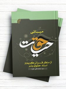 مبانی حق حیات از منظر قرآن کریم و اسناد حقوق بشر