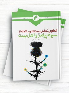 الگوی تعامل با مخالفان با الهام از سیره پیامبر (ص) و اهل بیت علیهم السلام