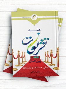 فقه تشریفات بین الملل (مبانی، مستندات و بایسته ها)