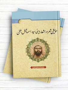 موسیقی شعر در اشعار دینی سید اسماعیل بلخی