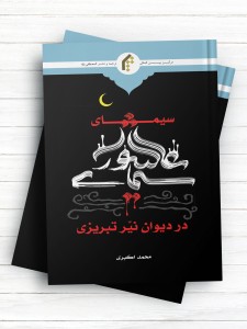 سیمای عاشورا در دیوان نیر تبریزی