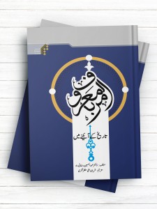 امر به معروف در ترازوی تاریخ (اردو)