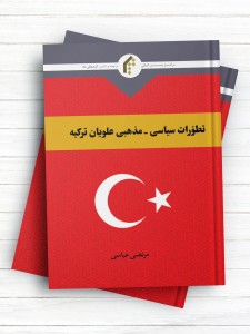 تطورات سیاسی-مذهبی علویان ترکیه