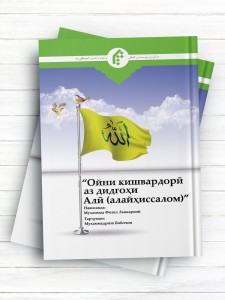 آيين کشورداری از ديدگاه امام علی(ع)