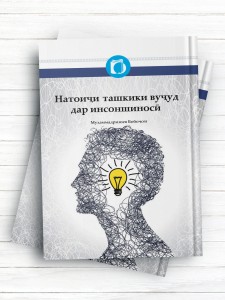 نتایج تشکیک وجود در انسان شناسی (تاجیکی)