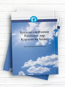 خصوصیات عالم ربانی در قرآن و حدیث (تاجیکی)