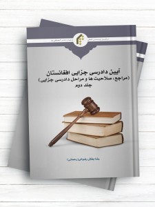 آیین دادرسی جزایی افغانستان (مراجع، صلاحیت ها و مراحل دادرسی جزایی) جلد 2