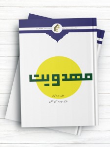 مهدویت (اردو)