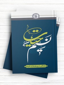 نسیم حیات؛ زندگی در پرتو قرآن کریم