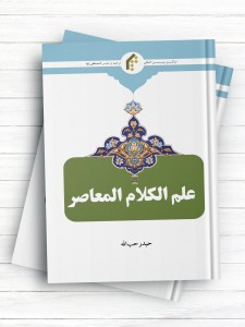 علم الکلام المعاصر