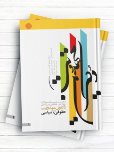 مجموعه مقالات دکترين مهدويت(دوره 4 جلدی)