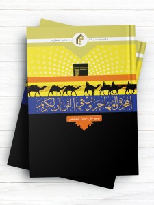 الهجره و المهاجرون فی القرآن الکریم