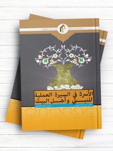 الاسره فی السیره العملیه للنبی و اهل بیت علیهم السلام