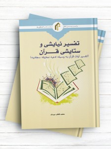 تفسیر نیایشی و ستایشی قرآن