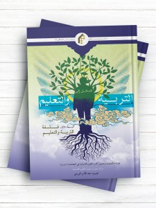 المدخل الی التربیه و التعلیم فی الاسلام جلد1