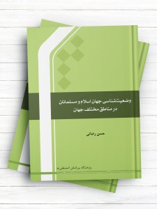 وضعیت شناسی جهان اسلام و مسلمانان در مناطق مختلف جهان