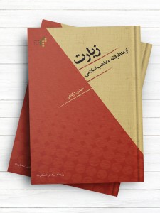 زیارت از منظر فقه مذاهب اسلامی