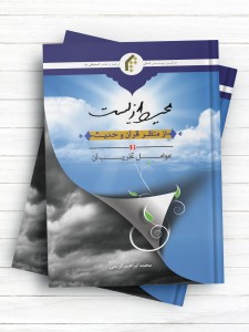 محیط زیست از منظر قرآن و حدیث و عوامل تخریب آن