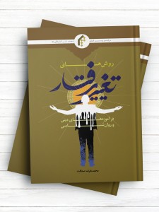 روشهای تغییر رفتار در آموزه های دینی و روان شناسی