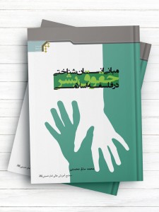 مبانی انسان شناختی حقوق بشر در فلسفه اسلامی