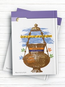 اسلامی ثقافت اور تهذیب کی تاریخ (تاریخ فرهنگ و تمدن اسلامی) ( اردو )