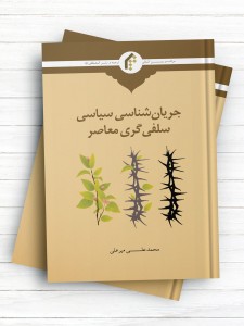 جریان‌ شناسی سیاسی سلفی‌گری معاصر