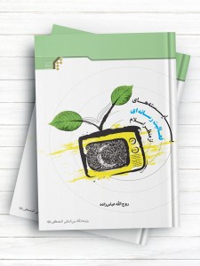 بایسته های فعالیت رسانه ای از منظر اسلام