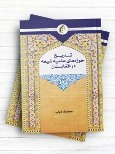 تاریخ حوزه های علمیه شیعه در افغانستان