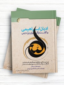 ادیان ابراهیمی و گفت‌وگوی بین‌دینی