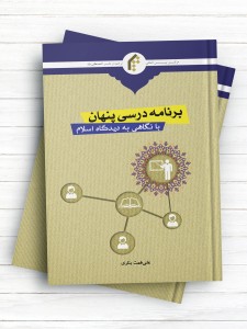 برنامه درسی پنهان؛ با نگاهی به دیدگاه اسلام
