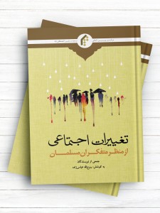 تغییرات اجتماعی از منظر متفکران مسلمان